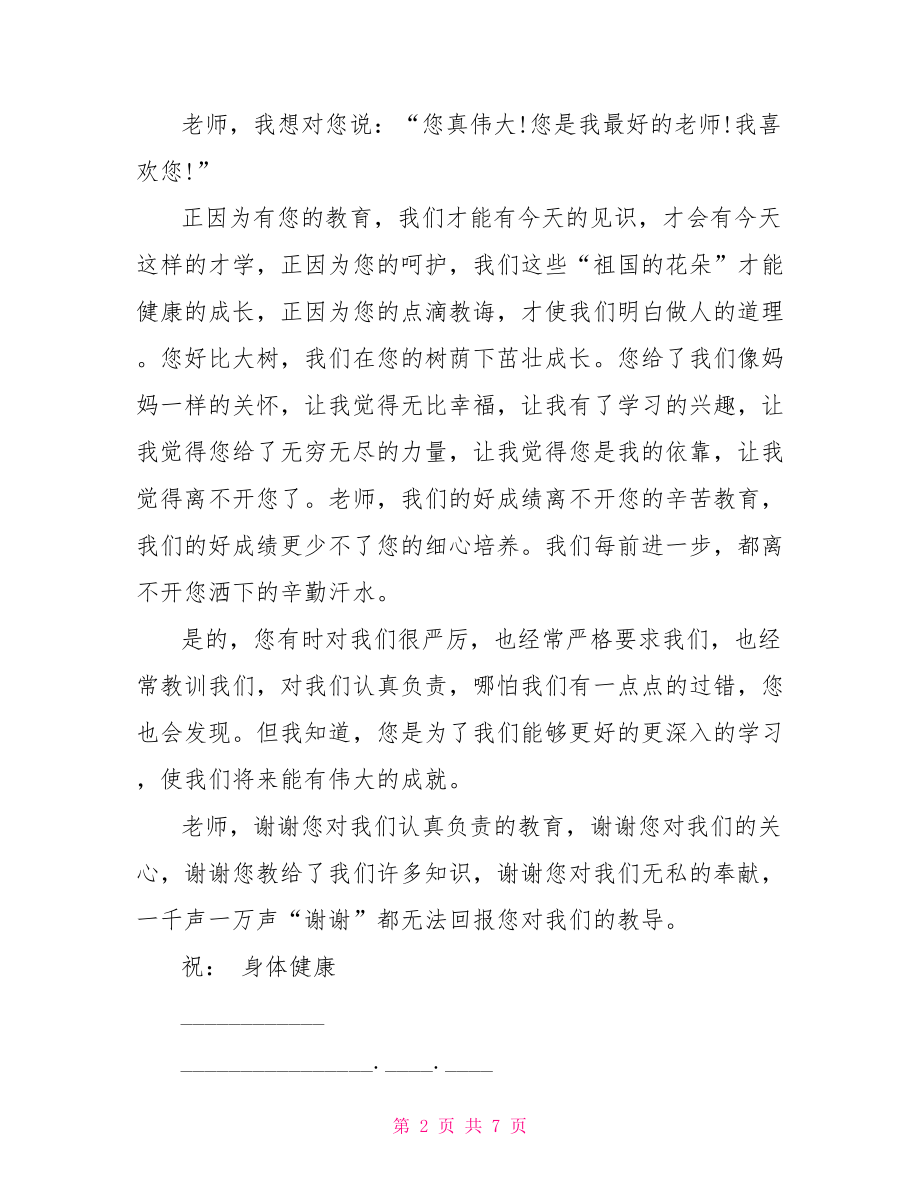 致xx老师的一封信范文写给老师的一封信范文.doc_第2页