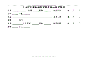 0-6岁小儿神经心理发育检查记录表.doc