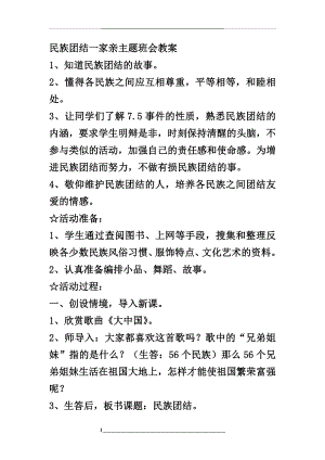 民族团结一家亲主题班会教案.doc