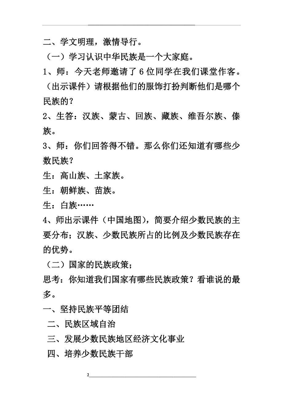 民族团结一家亲主题班会教案.doc_第2页