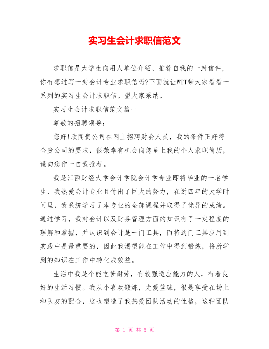 实习生会计求职信范文.doc_第1页