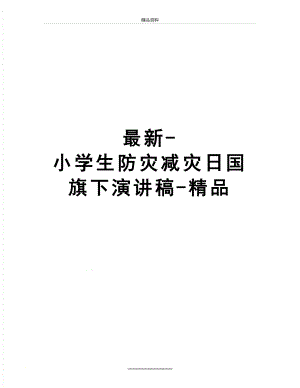 -小学生防灾减灾日国旗下演讲稿-精品.docx