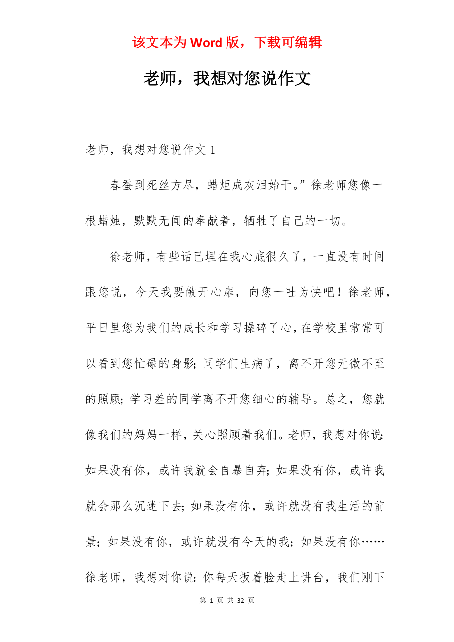 老师我想对您说作文.docx_第1页