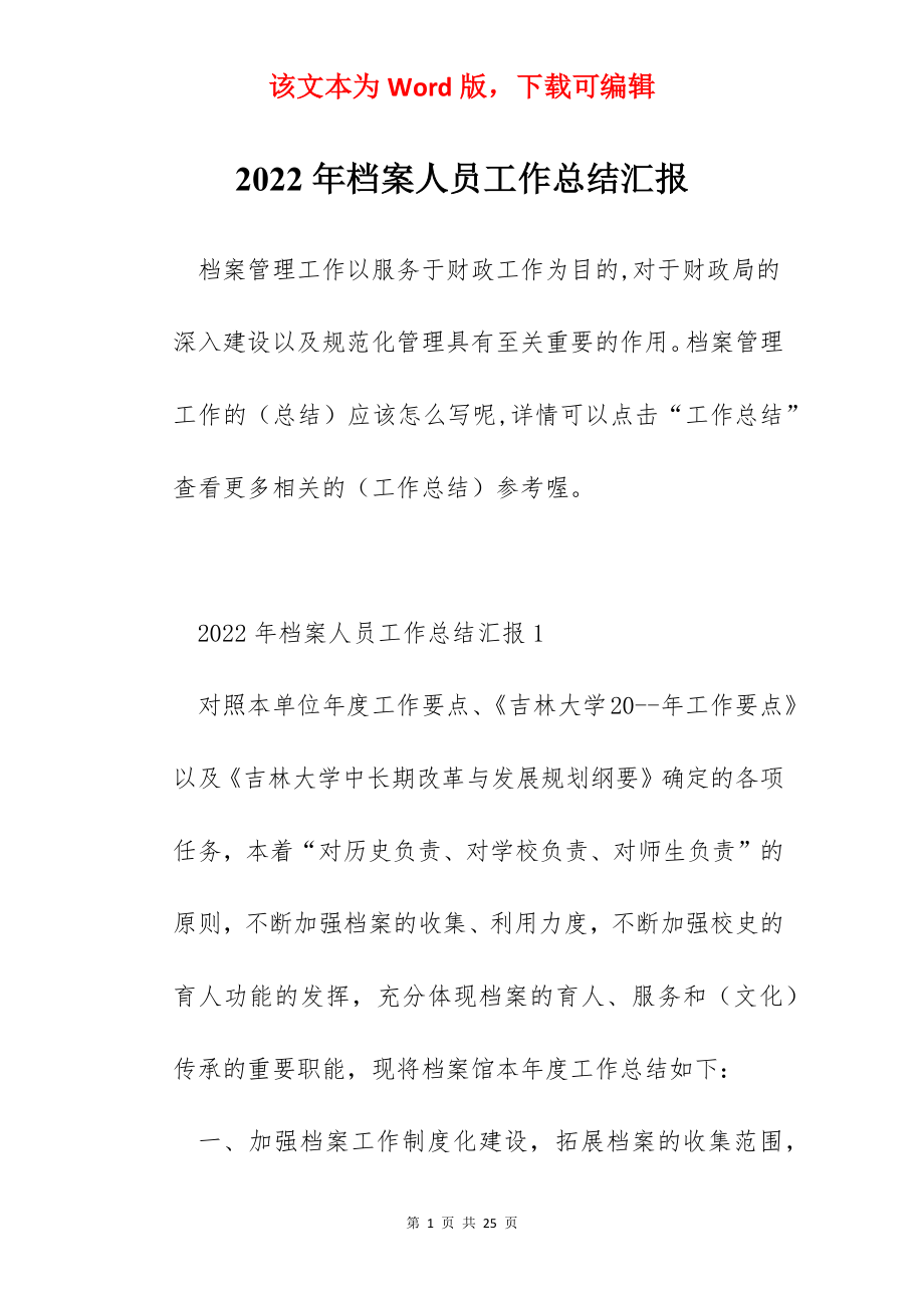 2022年档案人员工作总结汇报.docx_第1页