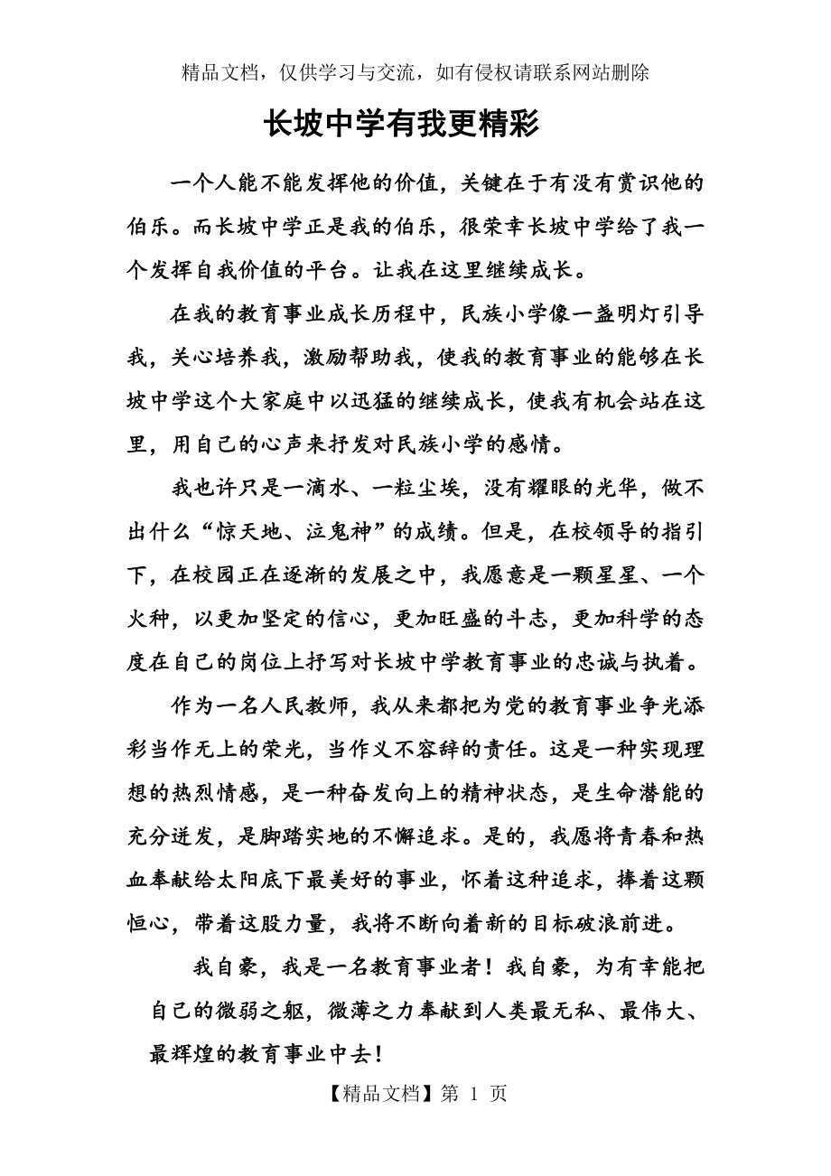 教师歌颂赞美学校的演讲稿.doc_第1页