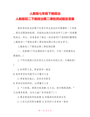 人教版七年级下册政治 人教版初二下册政治第二课检测试题及答案.doc