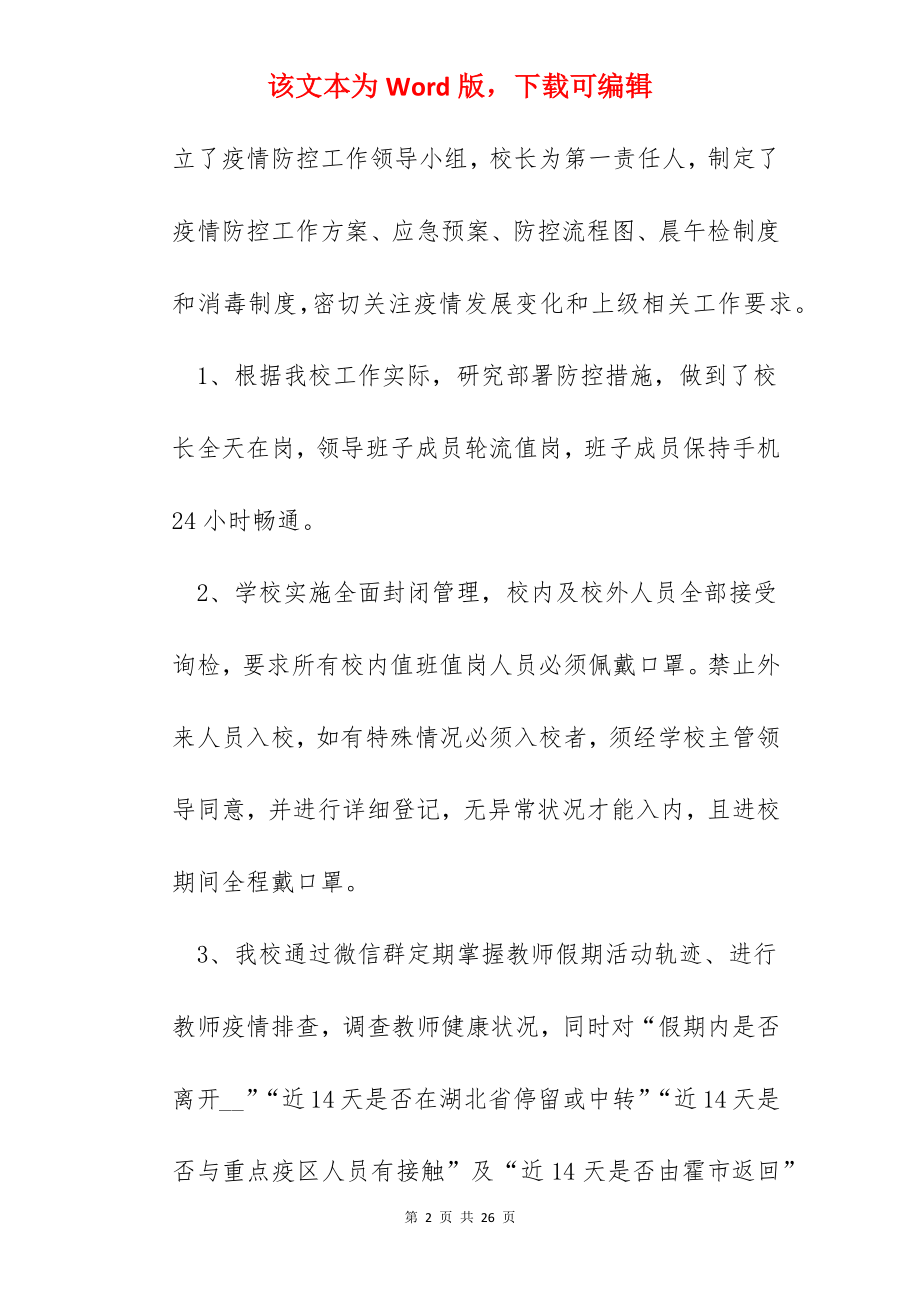 2022年校园疫情防控工作总结6篇.docx_第2页