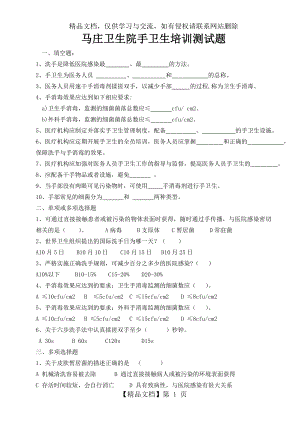 手卫生培训测试题及答案.doc