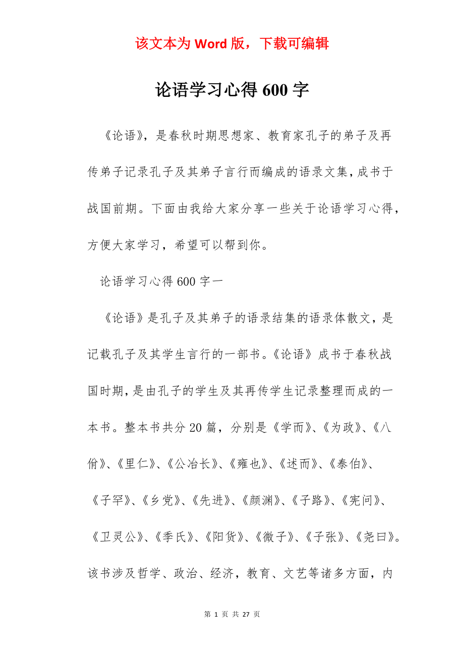 论语学习心得600字.docx_第1页