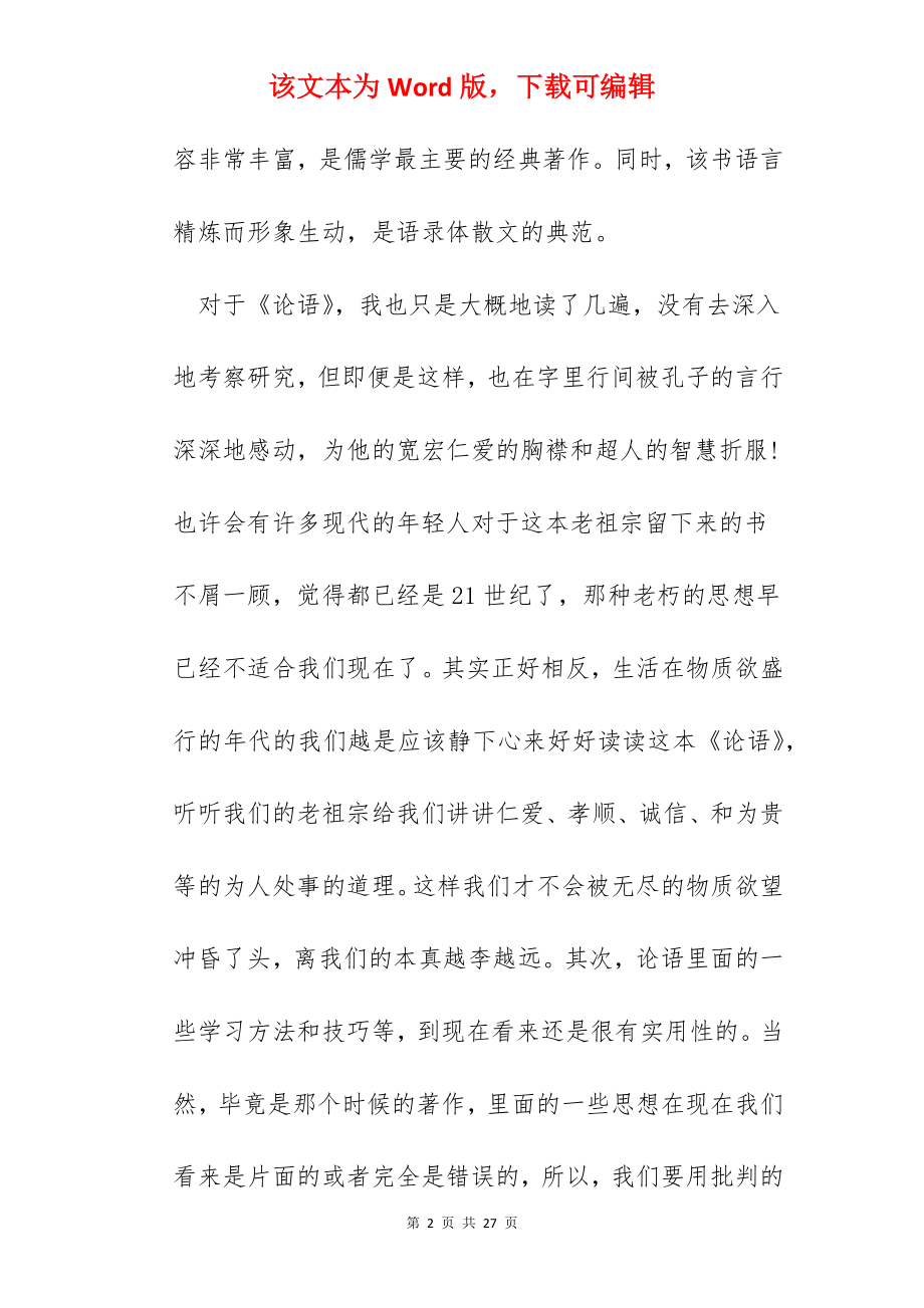 论语学习心得600字.docx_第2页