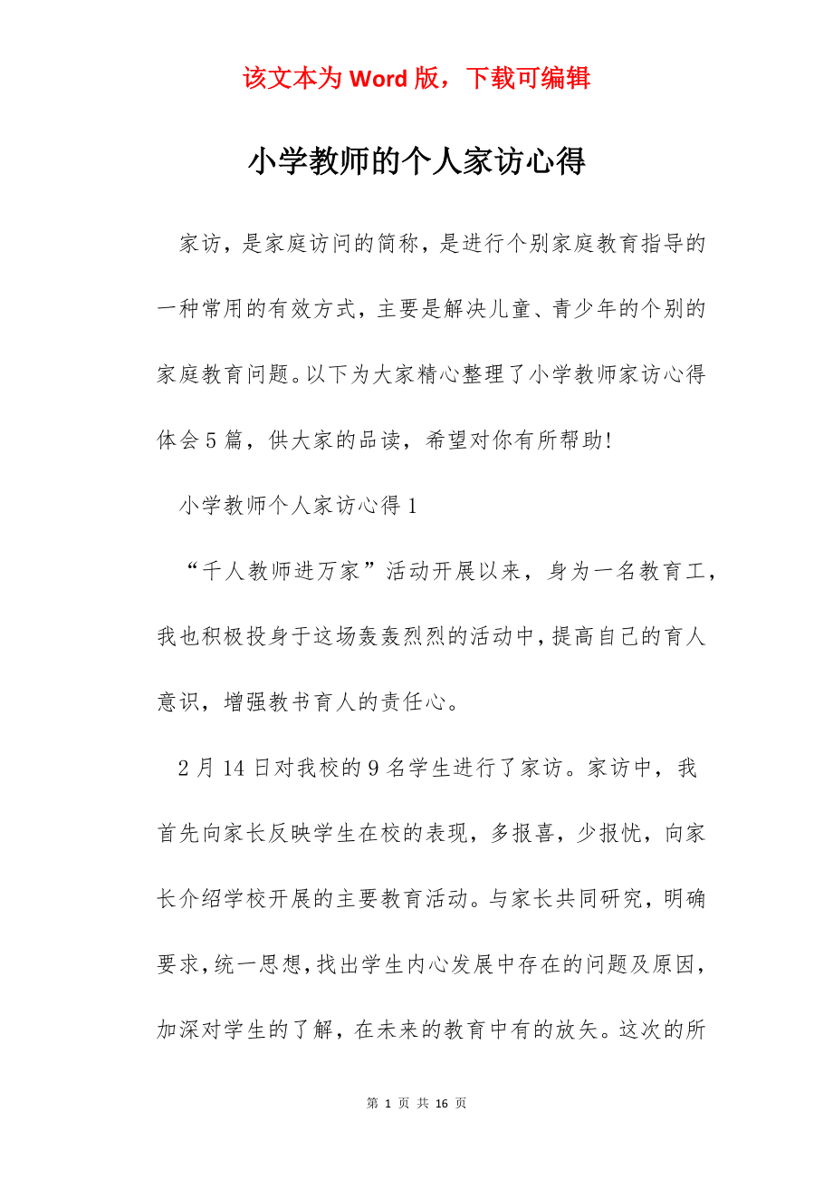 小学教师的个人家访心得.docx_第1页