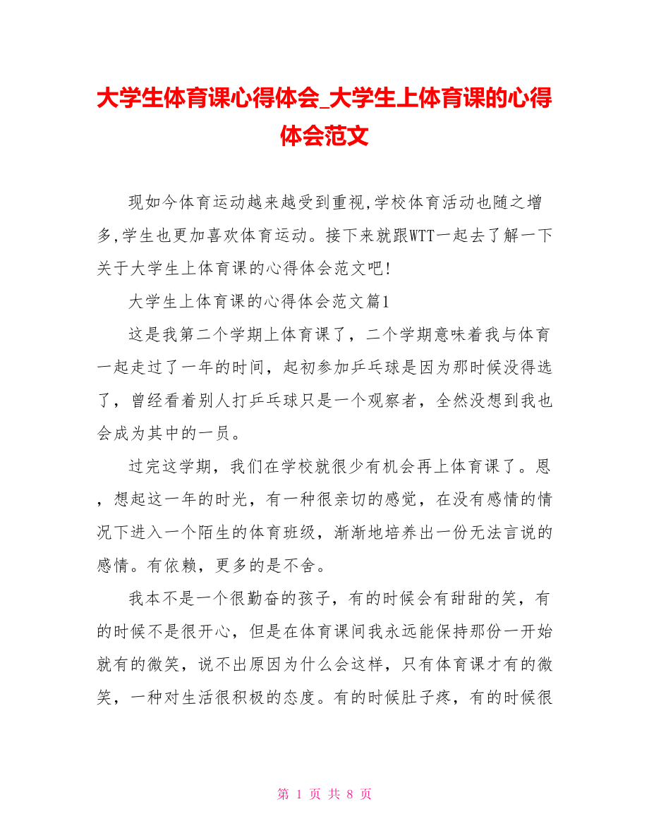 大学生体育课心得体会大学生上体育课的心得体会范文.doc_第1页