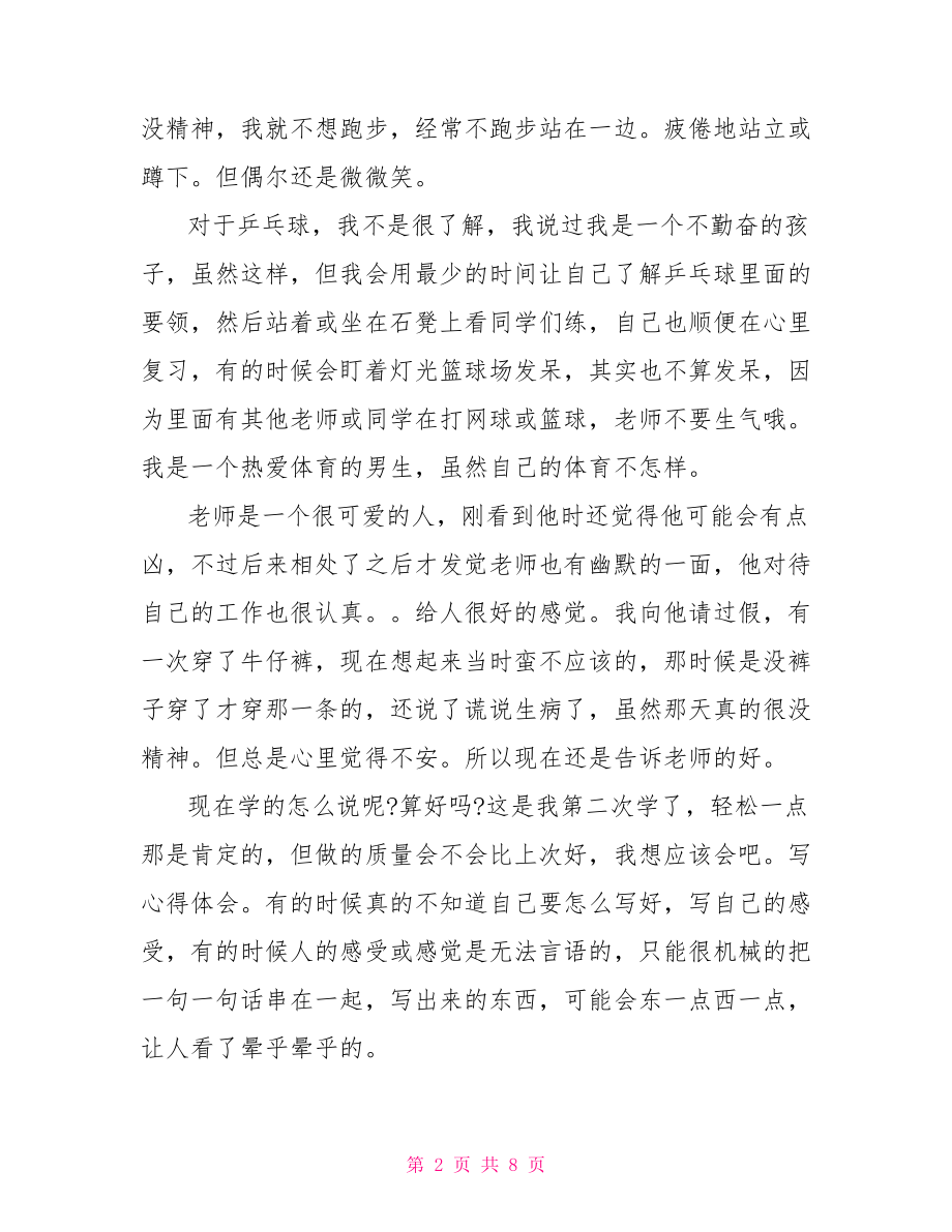 大学生体育课心得体会大学生上体育课的心得体会范文.doc_第2页