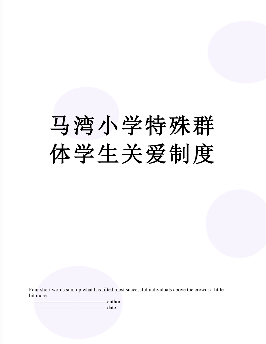 马湾小学特殊群体学生关爱制度.doc_第1页