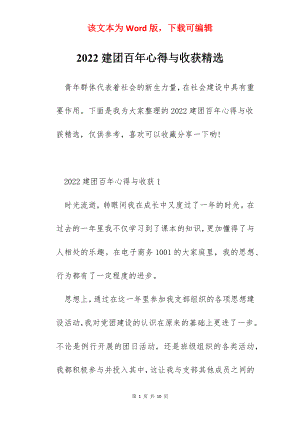 2022建团百年心得与收获精选.docx