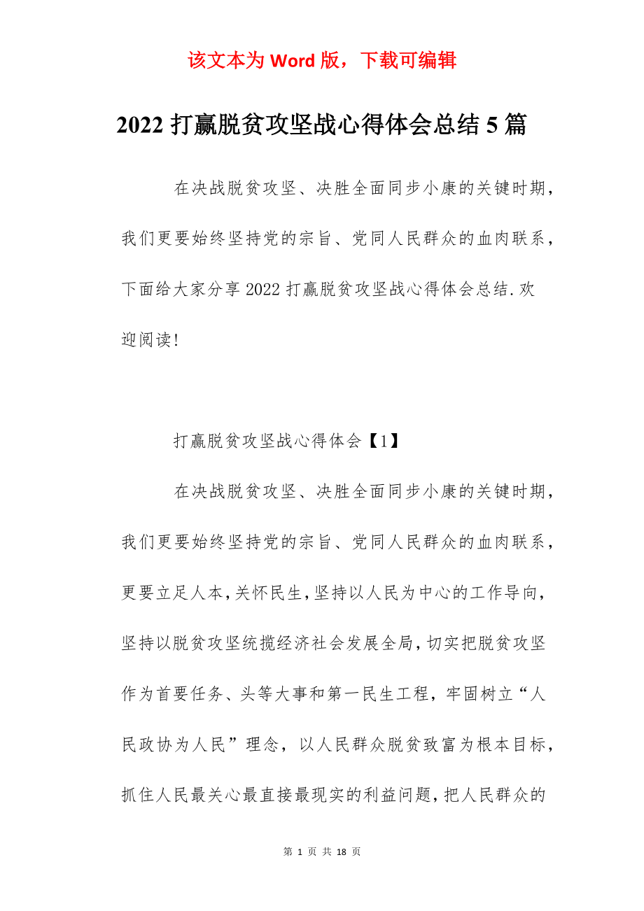 2022打赢脱贫攻坚战心得体会总结5篇.docx_第1页