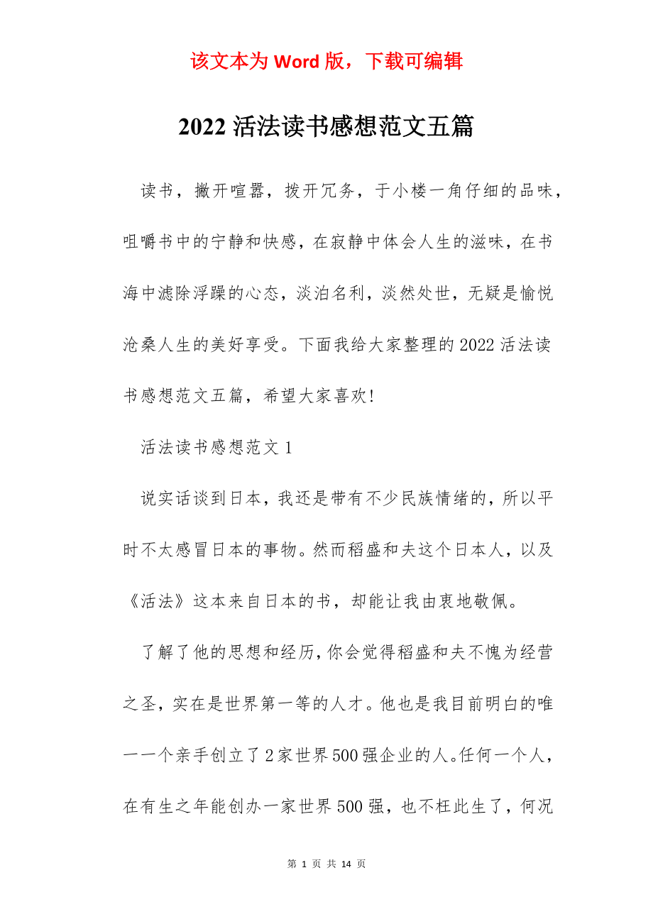 2022活法读书感想范文五篇.docx_第1页