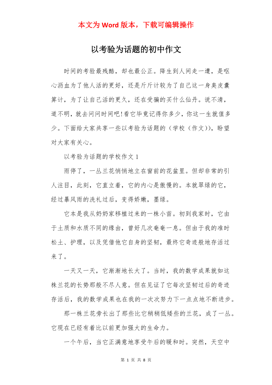 以考验为话题的初中作文.docx_第1页