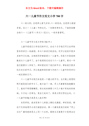 六一儿童节作文范文小学700字.docx