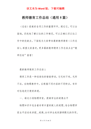 教师德育工作总结（通用5篇）.docx