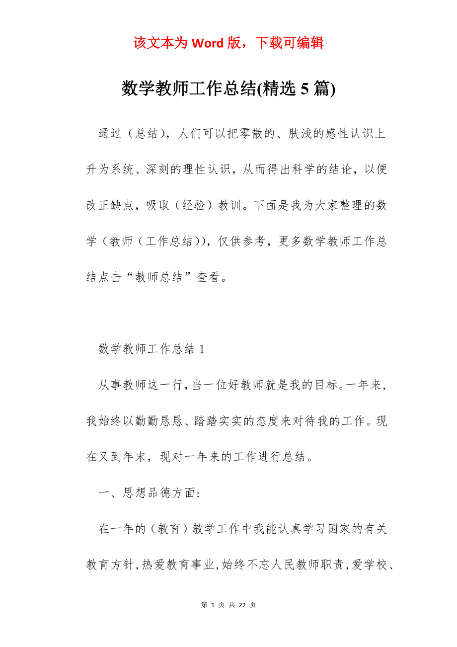 数学教师工作总结(精选5篇).docx_第1页