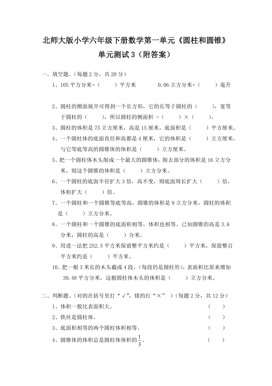 北师大版小学六年级下册数学第一单元《圆柱和圆锥》单元测试3（附答案）.doc_第1页