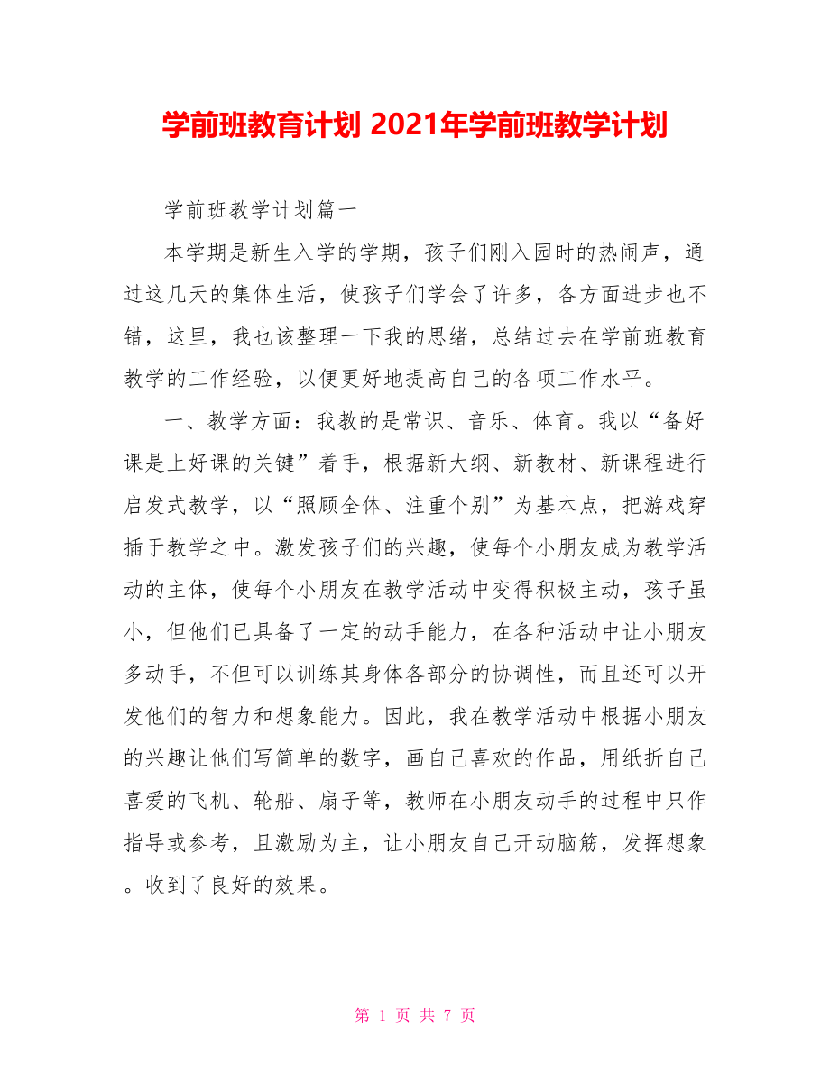 学前班教育计划 2021年学前班教学计划 .doc_第1页