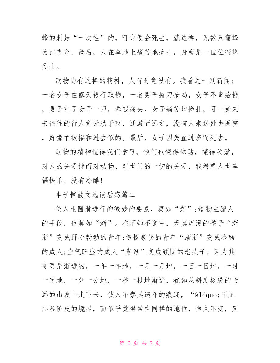 我的母亲丰子恺读后感 丰子恺散文选读后感 .doc_第2页