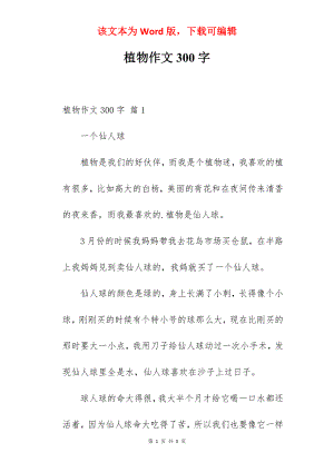 植物作文300字.docx