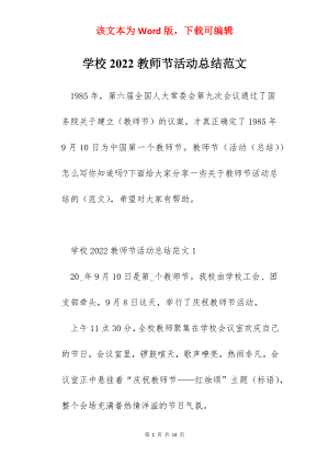 学校2022教师节活动总结范文.docx