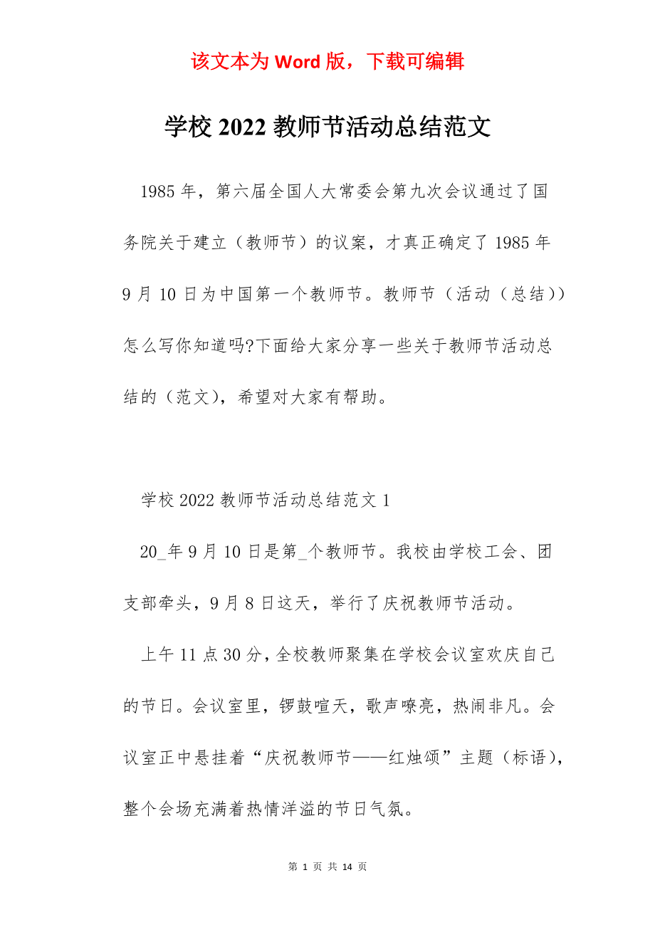 学校2022教师节活动总结范文.docx_第1页