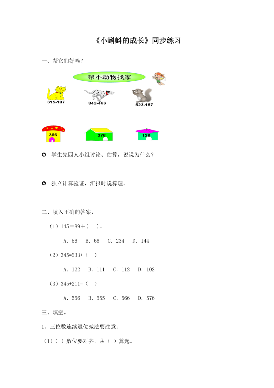 北师大版小学数学同步练习 二年级下册数学一课一练-《小蝌蚪的成长》2.doc_第1页