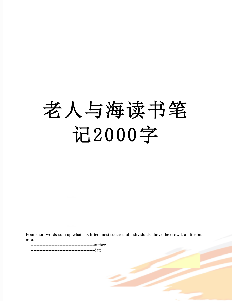 老人与海读书笔记2000字.doc_第1页