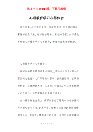 心理教育学习心得体会.docx