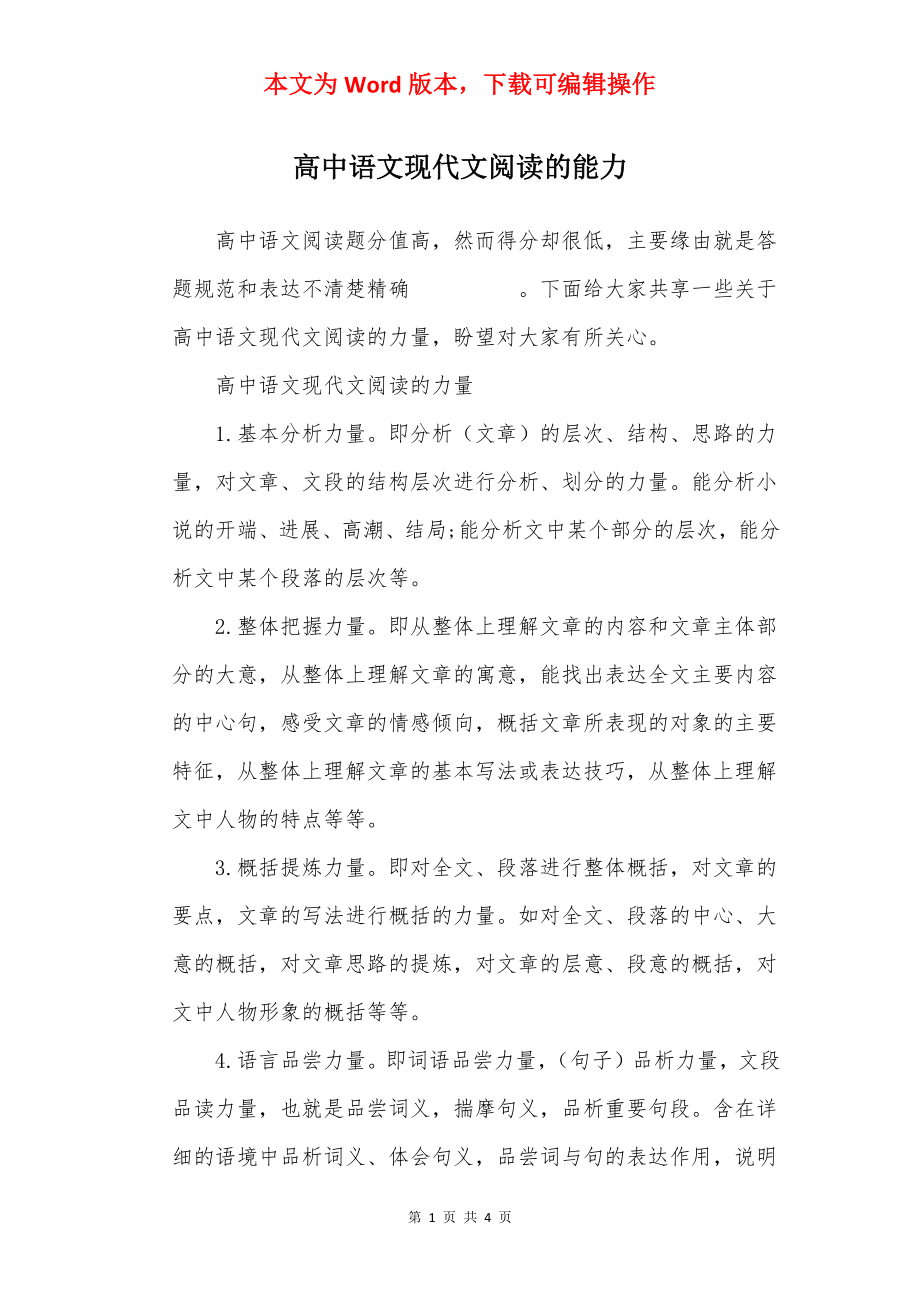 高中语文现代文阅读的能力.docx_第1页