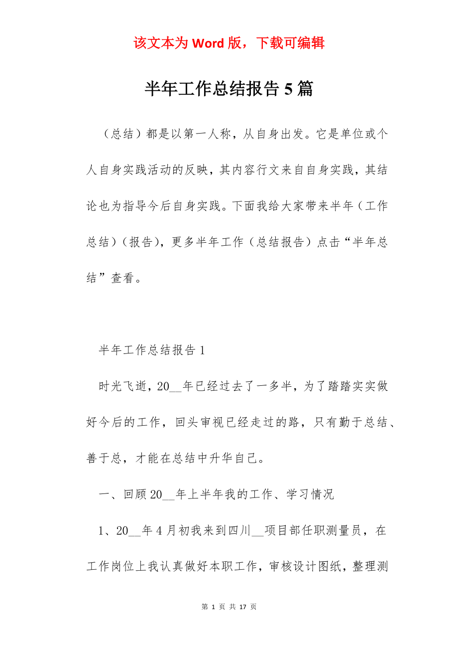 半年工作总结报告5篇.docx_第1页