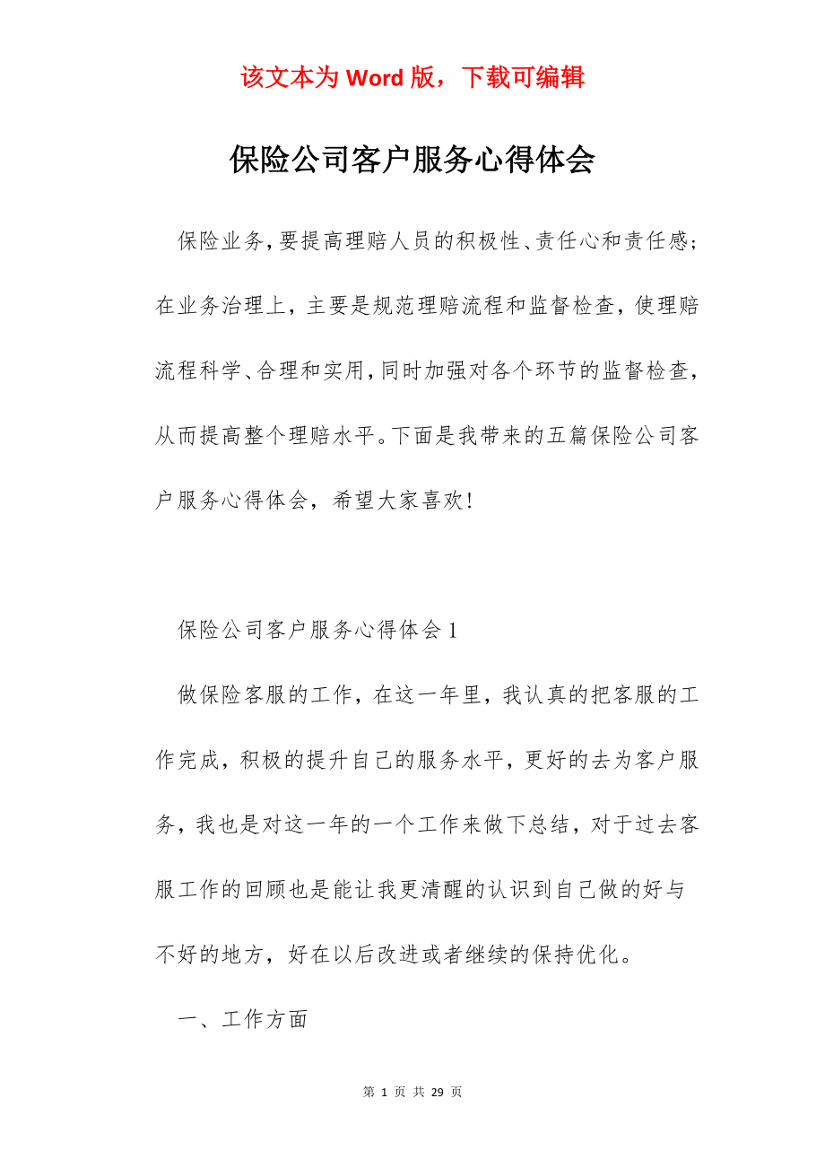 保险公司客户服务心得体会.docx_第1页