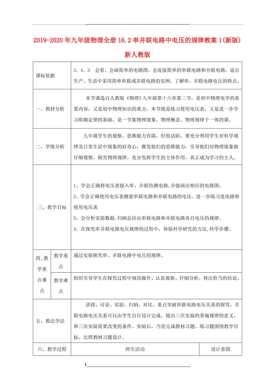 -2020年九年级物理全册16.2串并联电路中电压的规律教案1(新版)新人教版.doc_第1页