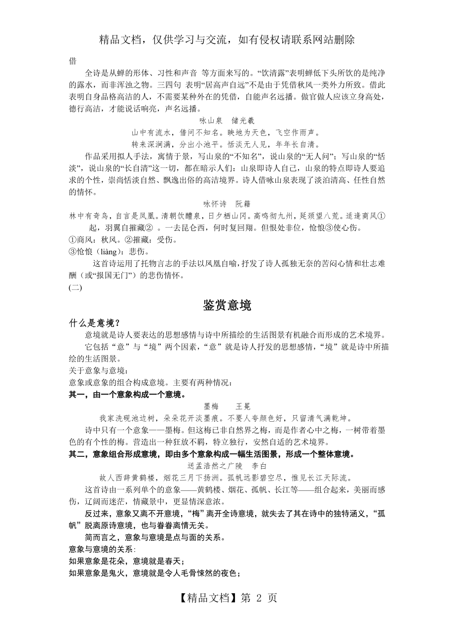 托物言志与借景抒情的区别.doc_第2页