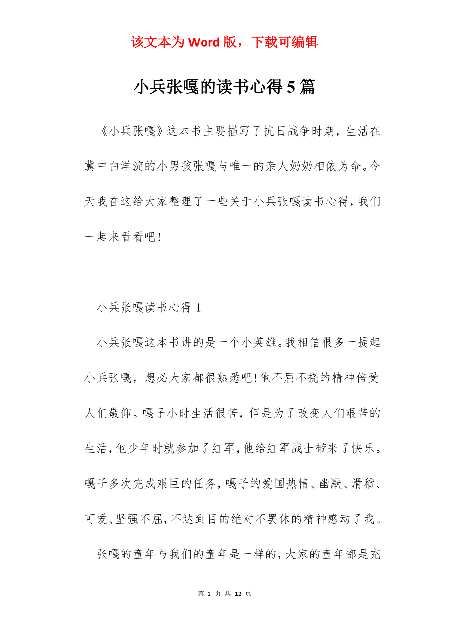 小兵张嘎的读书心得5篇.docx_第1页