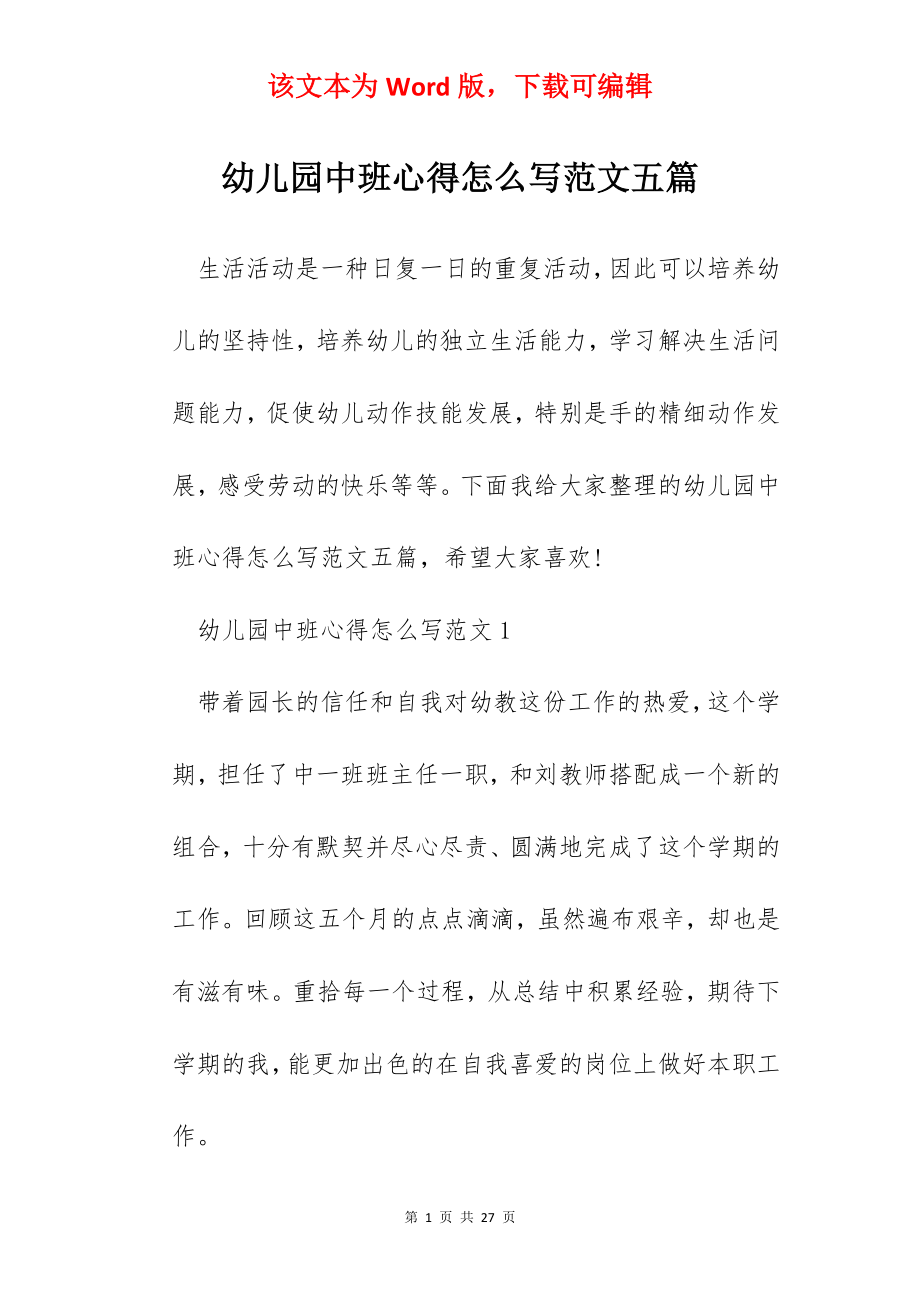 幼儿园中班心得怎么写范文五篇.docx_第1页