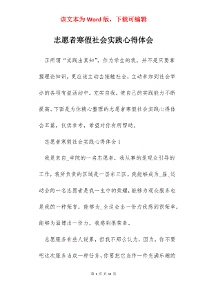 志愿者寒假社会实践心得体会.docx