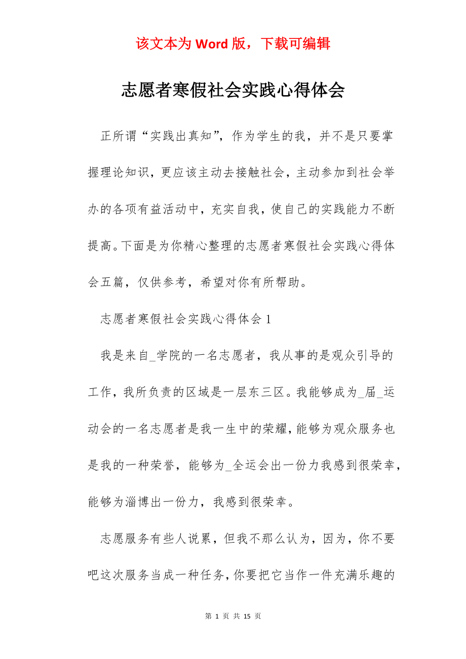 志愿者寒假社会实践心得体会.docx_第1页