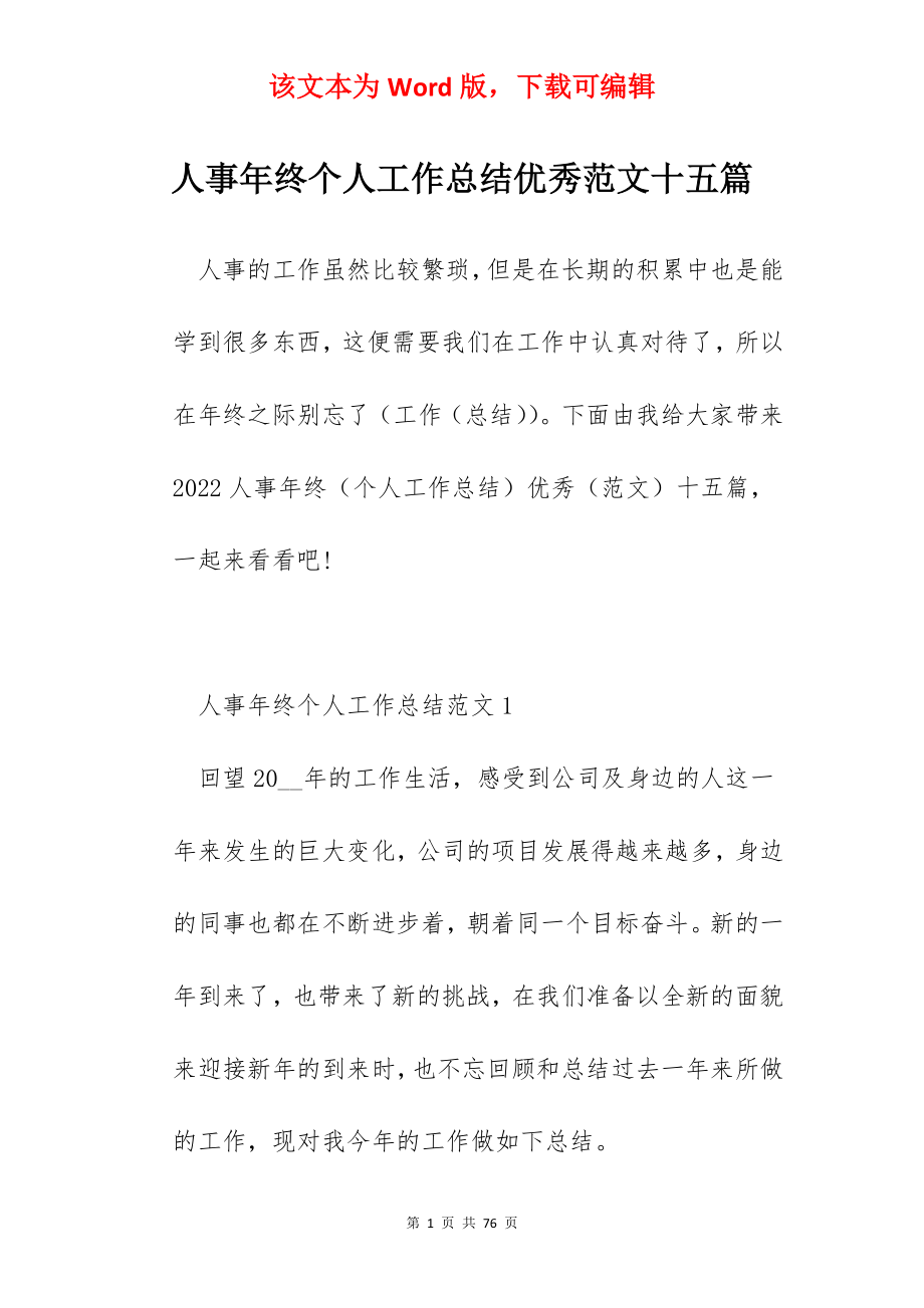 人事年终个人工作总结优秀范文十五篇.docx_第1页