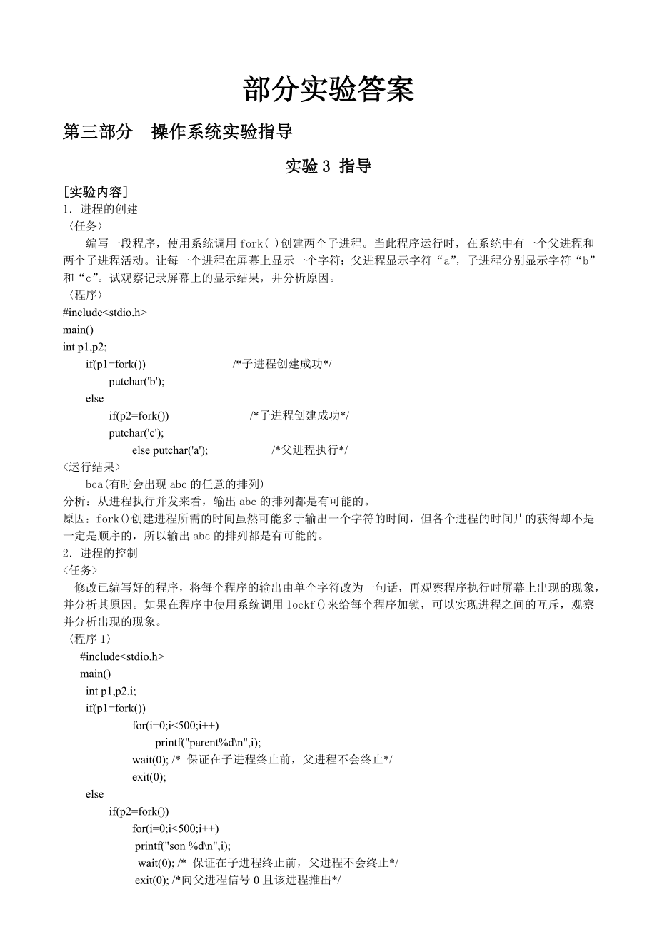 操作系统实验答案.doc_第1页