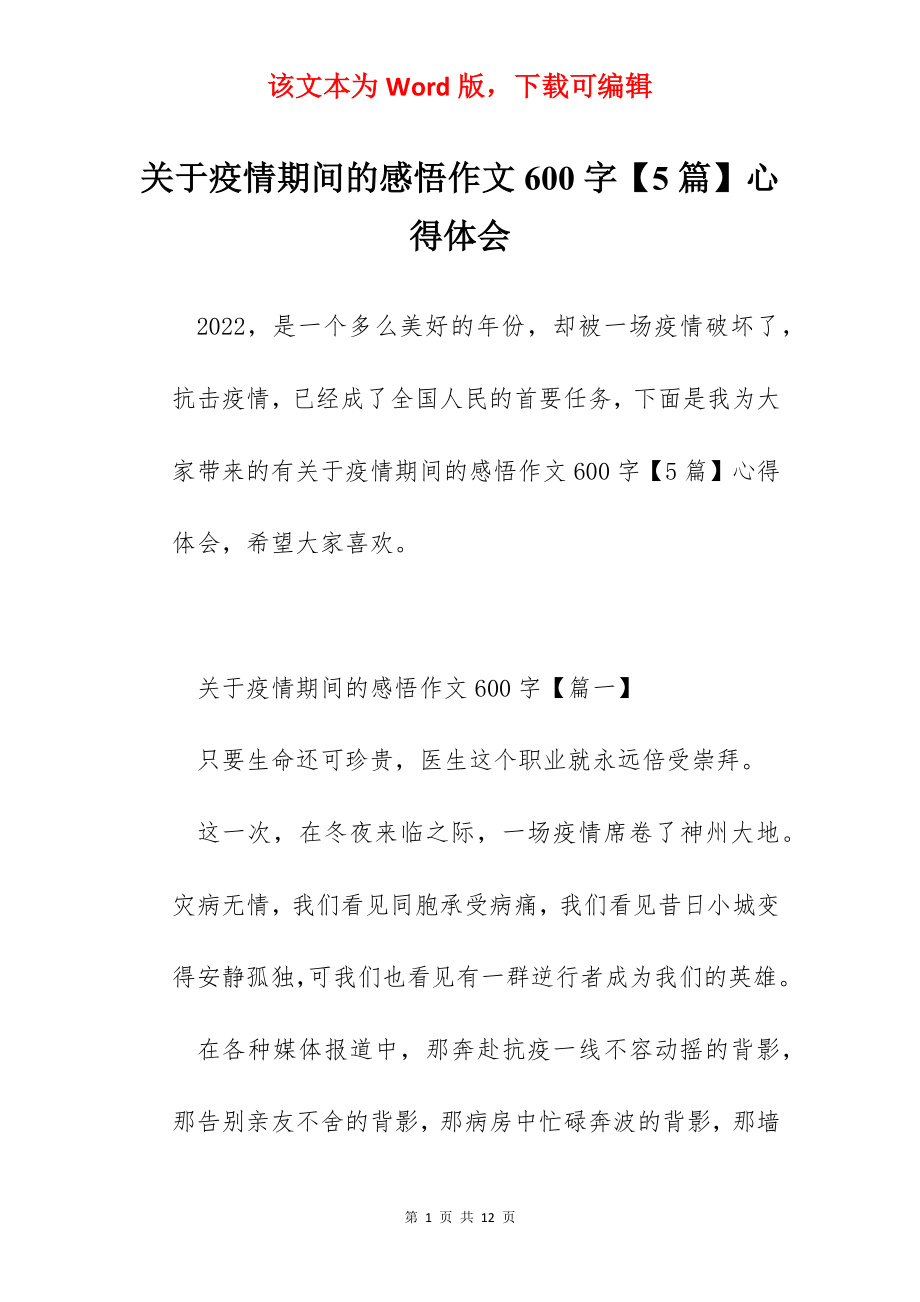 关于疫情期间的感悟作文600字【5篇】心得体会.docx_第1页