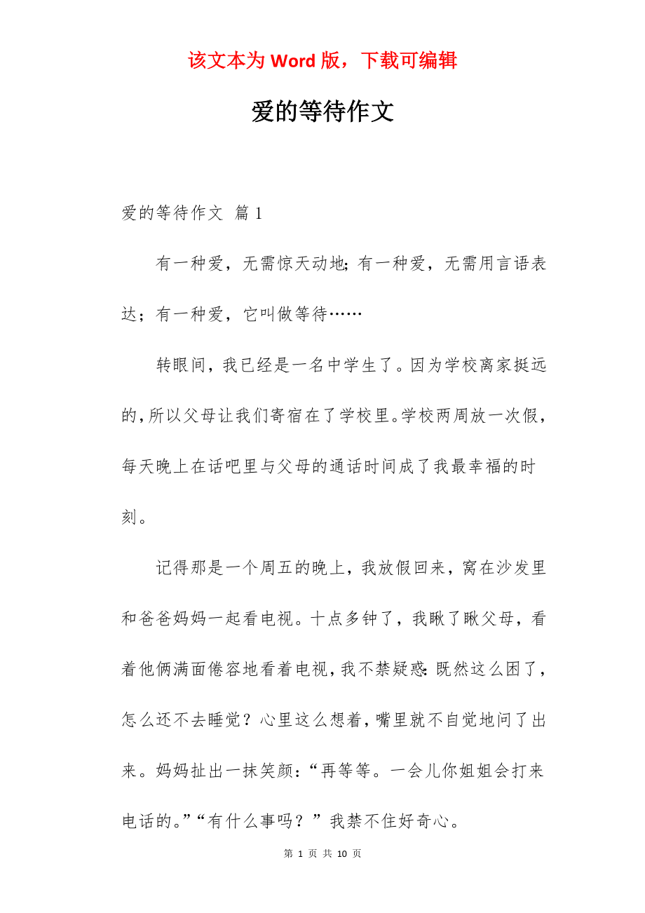 爱的等待作文.docx_第1页