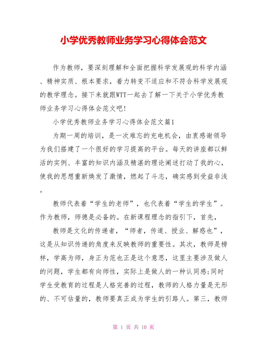 小学优秀教师业务学习心得体会范文.doc_第1页