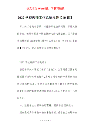 2022学校教师工作总结报告【10篇】.docx