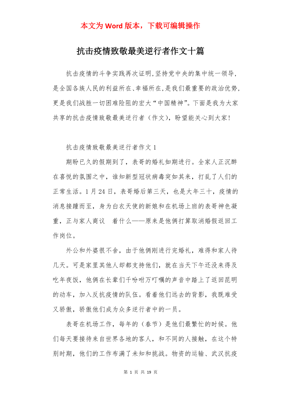 抗击疫情致敬最美逆行者作文十篇.docx_第1页